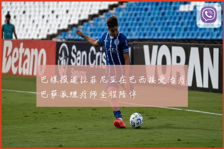 巴媒报道拉菲尼亚在巴西接受治疗巴萨派理疗师全程陪伴