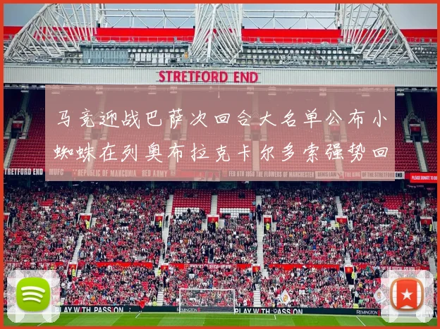 马竞迎战巴萨次回合大名单公布小蜘蛛在列奥布拉克卡尔多索强势回归