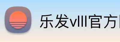 乐发vlll官方网站 Logo